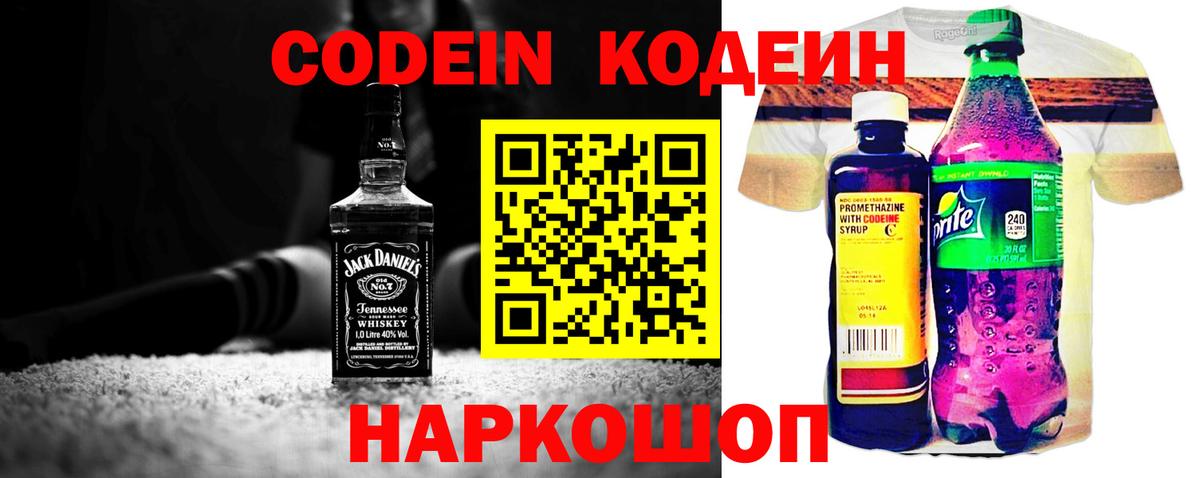 Кодеин Purple Drank Черняховск